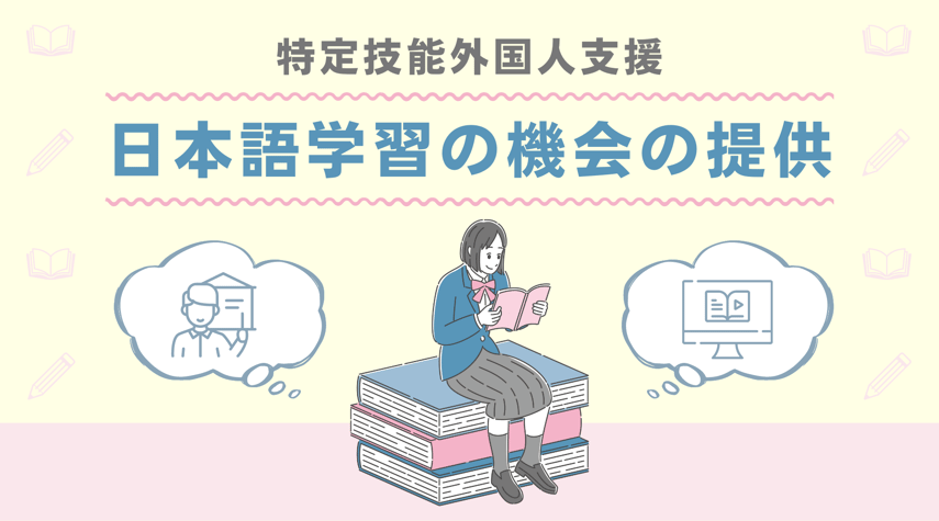 121.特定技能外国人支援「日本語学習の機会の提供」